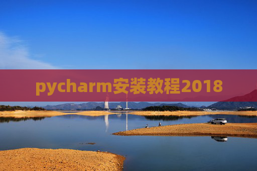 pycharm安装教程2018