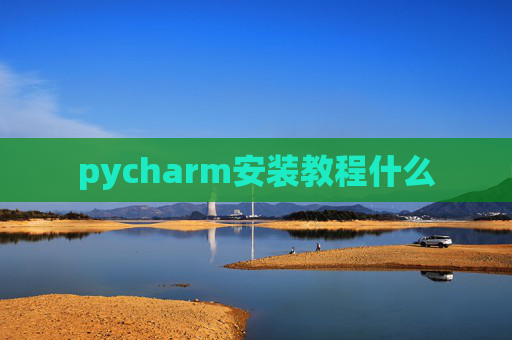 pycharm安装教程什么
